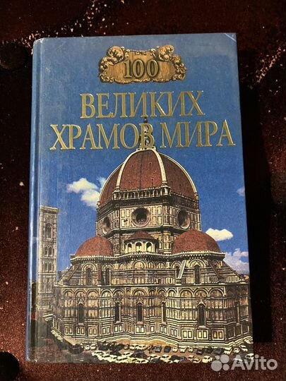 Книга 100 великих храмов мира