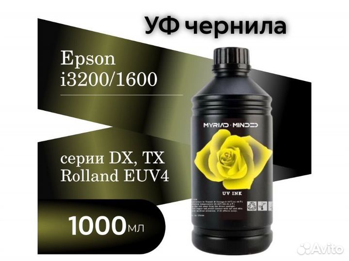 UV краска для принтера Эпосон(1л.)