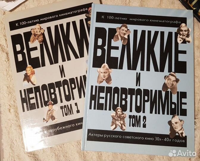 Великие и неповторимые Том 1 и 2 (Актеры кино)