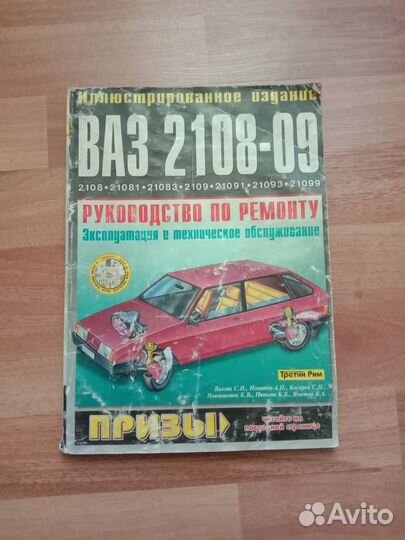Книга по руководству обслуживанию Ваз 2109