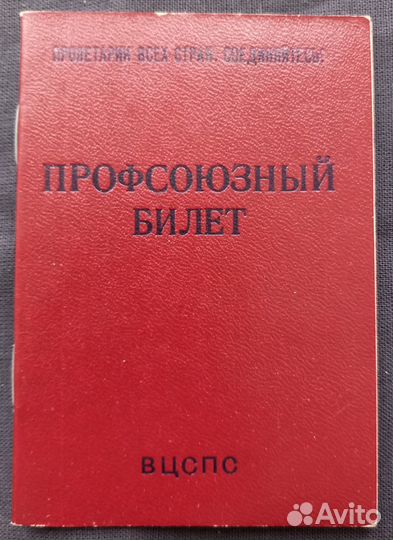 Партбилет Кпсс+ Профсоюзный