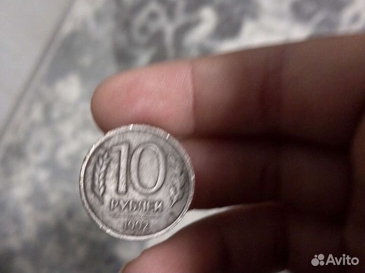 10 рублей 1992 года