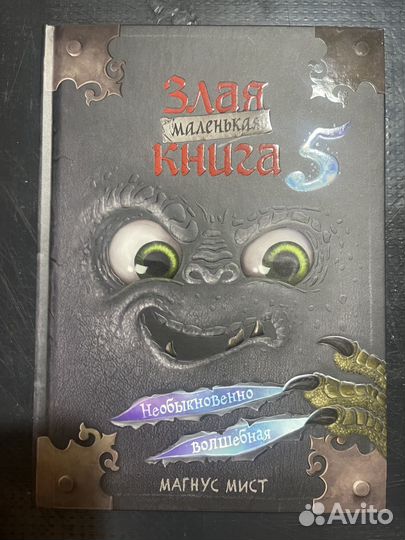Маленькая злая книга 5