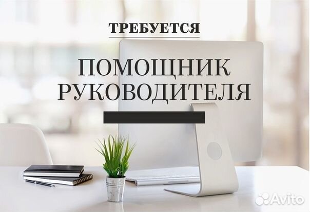 Ассистент руководителя удаленно