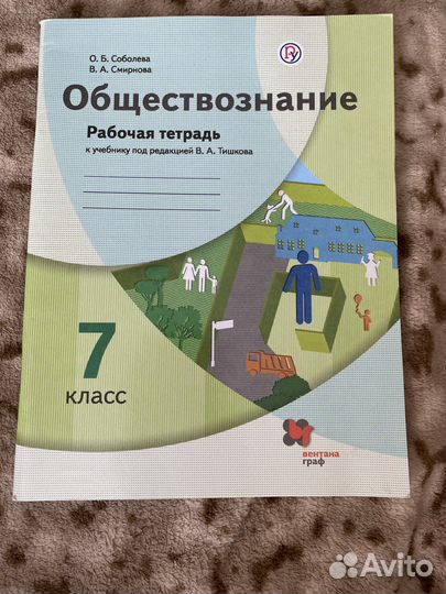 Рабочая тетрадь по обществознанию 7 класс