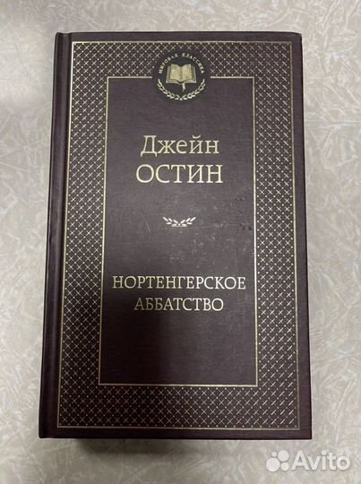 Джейн Остин. «Нортенгерское аббатство»