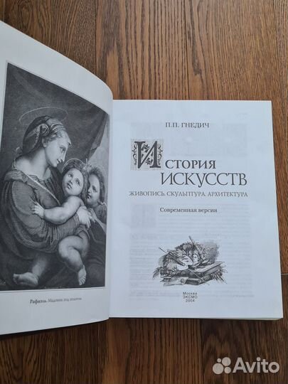История искусств, П.П. Гнедич