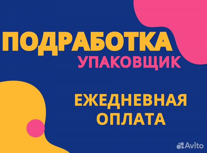 Упаковщик на склад ежедневная оплата оз0456