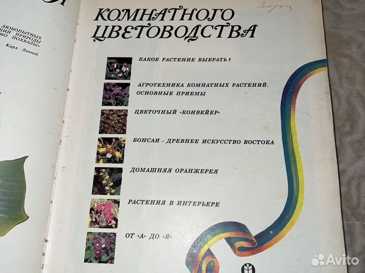 Энциклопедия комнатного цветоводства