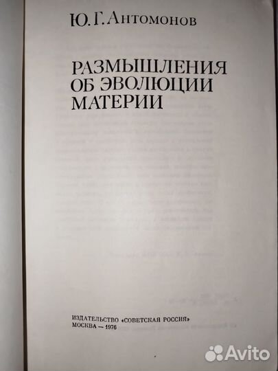 Размышления об эволюции материи Ю. Г. Антомонов