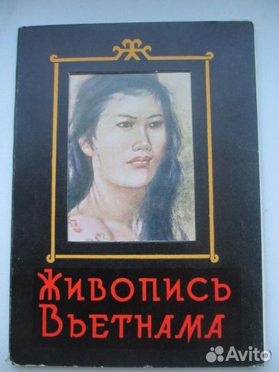 Живопись Вьетнама. 1962 г. изогиз 12 открыток