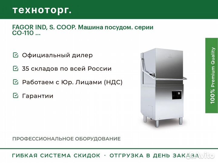 Fagor IND, S. coop. Машина посудом. серии CO-110