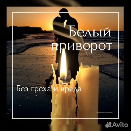 Приворот Обучение Возврат любимых