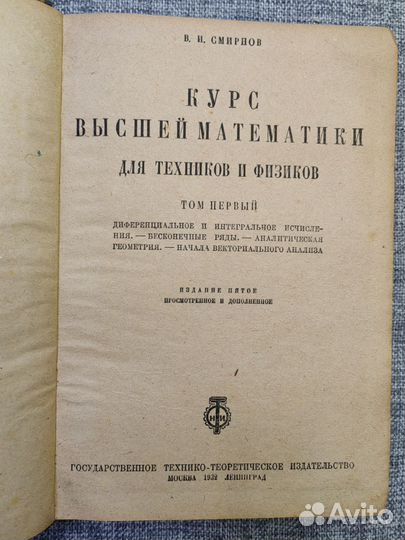 Курс высшей математики, 1932г. Том 1