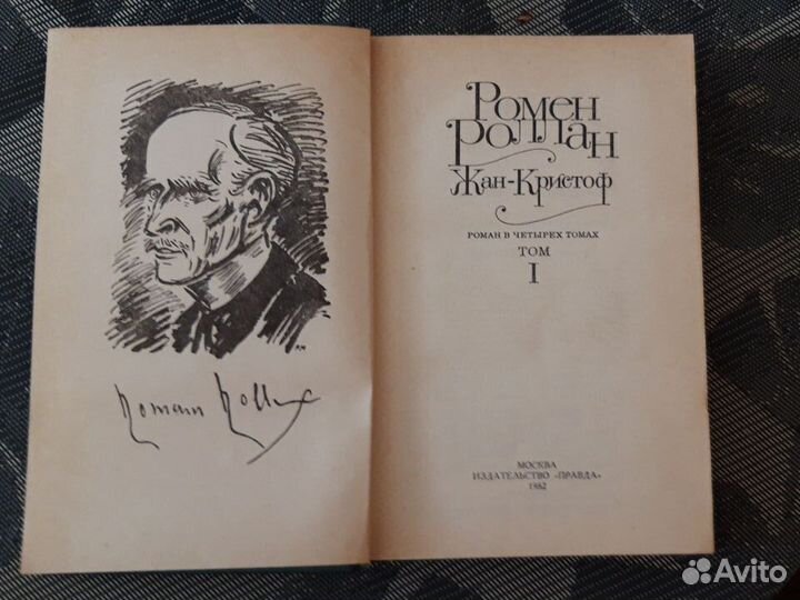 Ромен Роллан