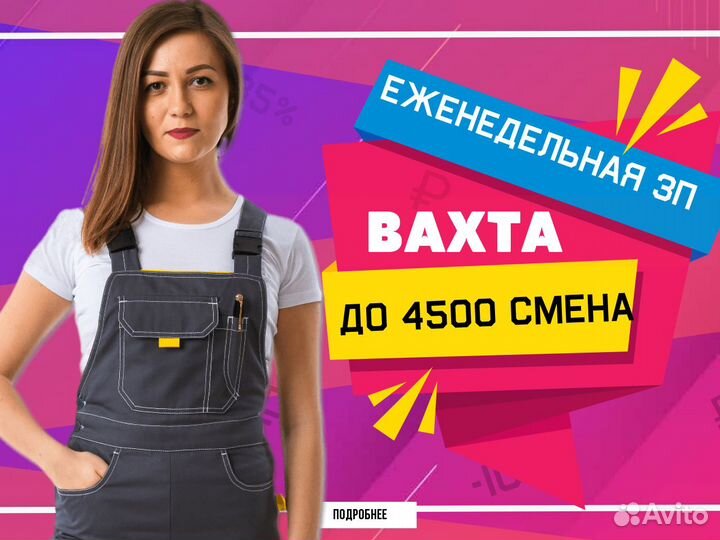 Мойщик(Разнорабочий) вахта. питание