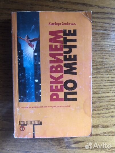 Реквием по мечте