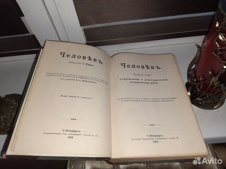 Старинная книга. Ранке И. Человек. Том 2. 1902 г