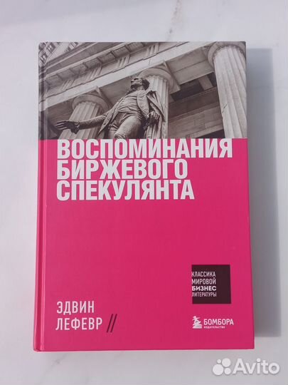 Воспоминания биржевого спекулянта