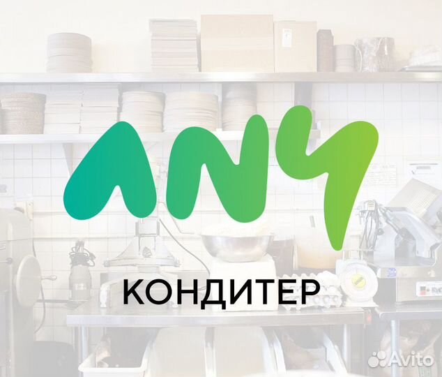 Помощник кондитера