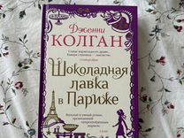 Книга Шоколадна лавка в Париже новая