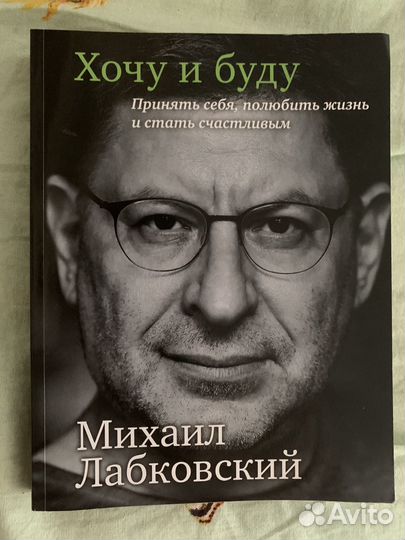 Хочу и буду михаил лабковский