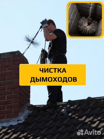 Чистка дымохода