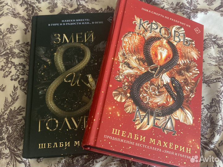 Дилогия Змей и Голубка