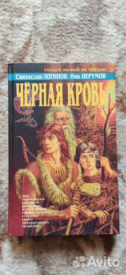 Славянское фэнтези (Логинов, Перумов, Бутяков)