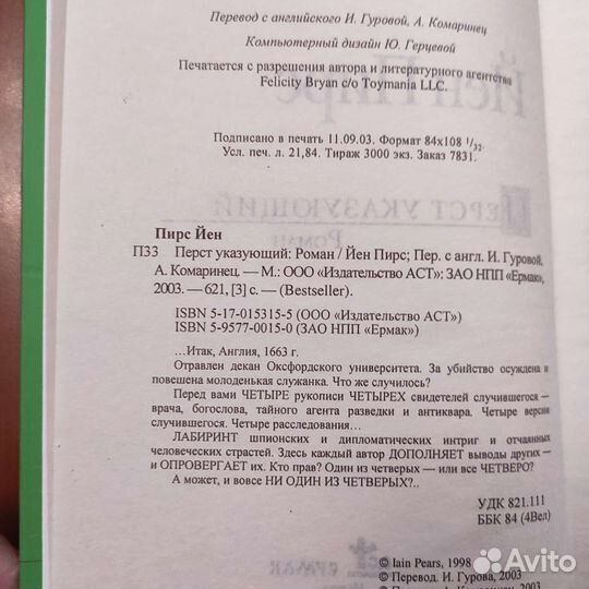 Йен Пирс. Перст указующий. 621с 2003