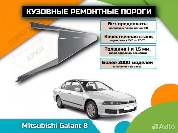 Пороги ремонтные Mitsubishi Galant 8 и др
