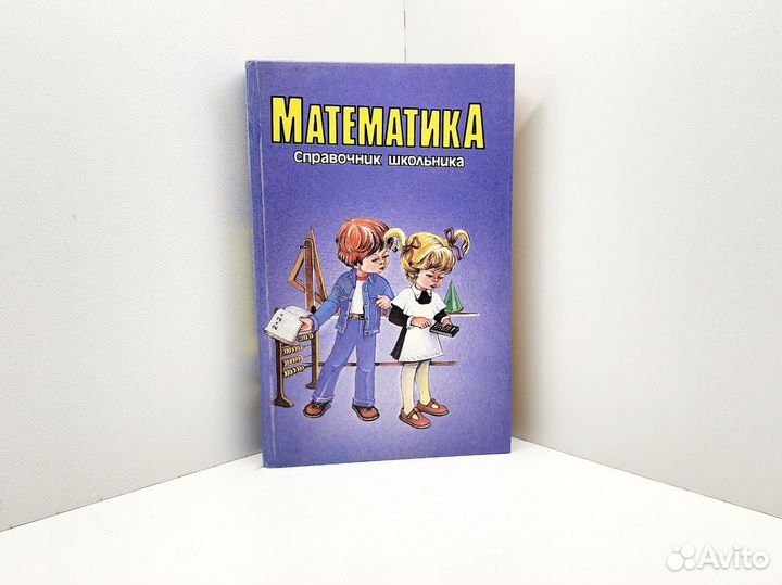 Книга справочник школьника математика