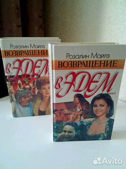 2 книги Р.Майлз 