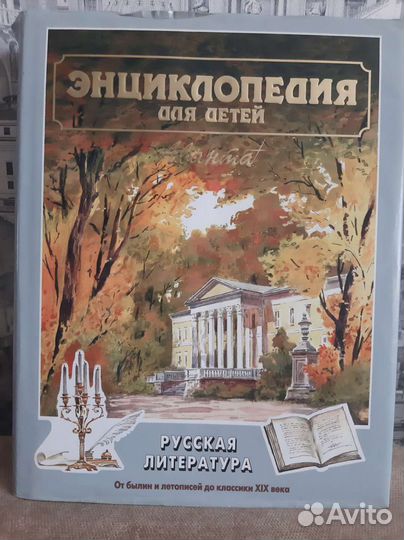 Энциклопедия для детей аванта