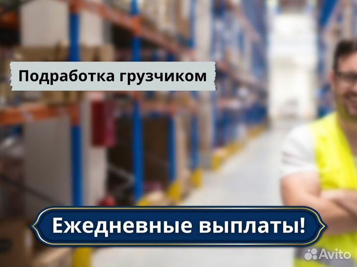 Подработка грузчик (склад магазина)