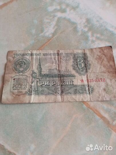 Продам 1 рубль 1991 г, 3 рубля 1961 г