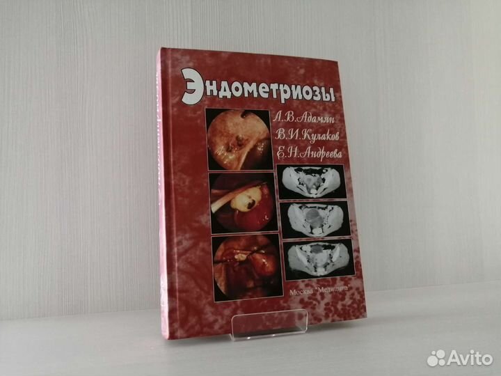 Эндометриозы (2006г.) / Л. Адамян