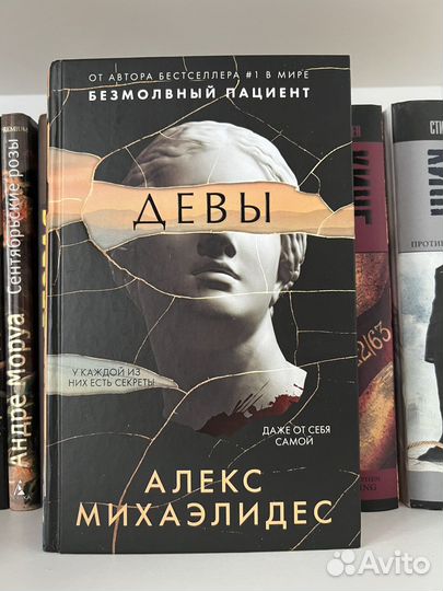 Книга Алекс Михаэлидес «Девы»