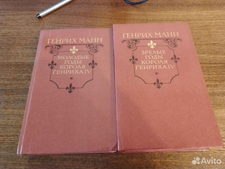 Генрих Манн - годы короля Генриха