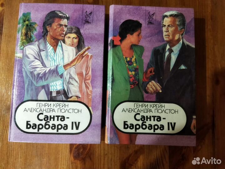Книги Санта-Барбара, 12 томов (цена за все)