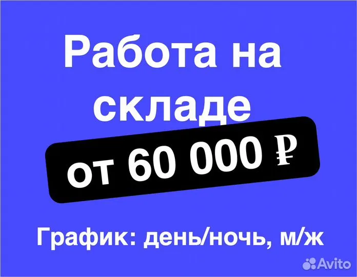 Сотрудник склада, м/ж, работа без опыта, день/ночь