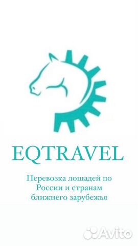 Перевозка лошадей