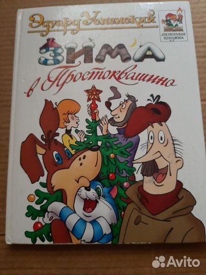 Зима в Простоквашино. Городок в Табакерке.Сказки