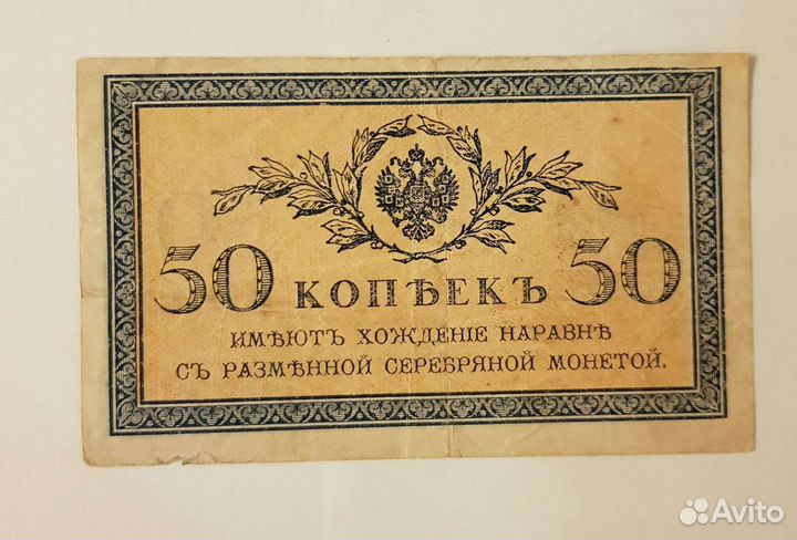 Денежный знак 50коп