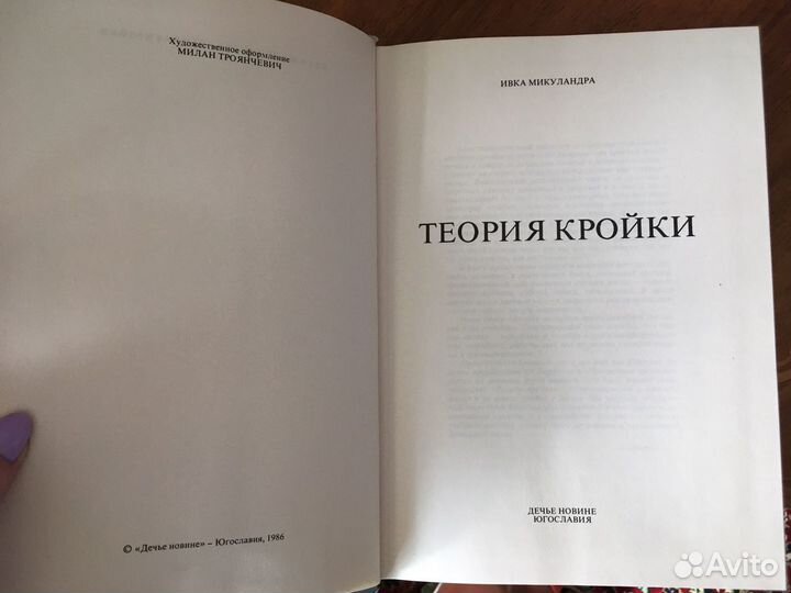 Теория кройки. Ивка Микуландра