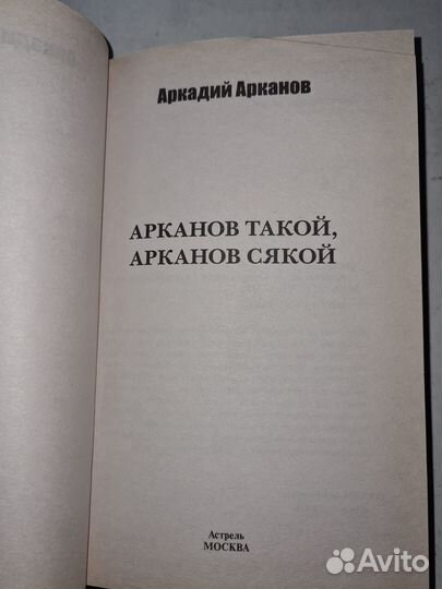 Арканов такой, Арканов сякой. Серия Я люблю читать