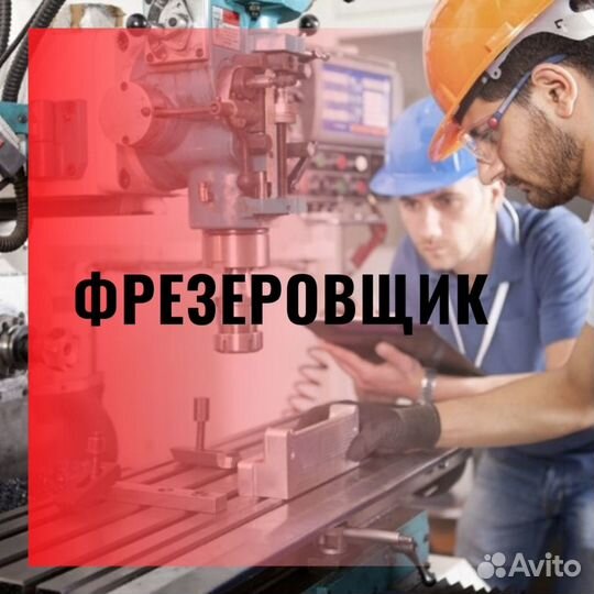 Фрезеровщик г.Воронеж(питание+жилье)