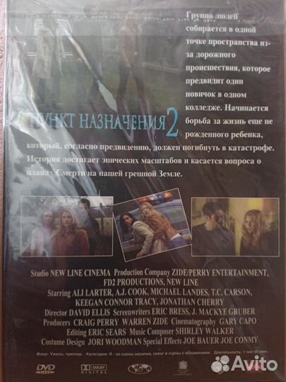 Пункт назначения 2 DVD Лицензия