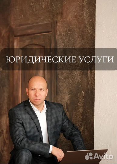 Юридические услуги