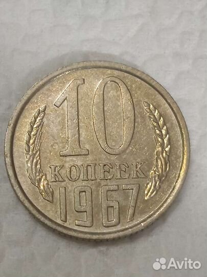 10 копеек 1967 г. Оригинал